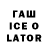 ГАШ Ice-O-Lator Artsiom Lavreniuk